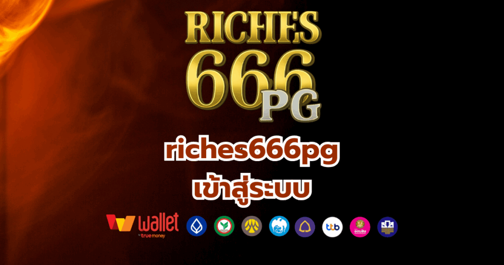 riches666pg_บทความ1