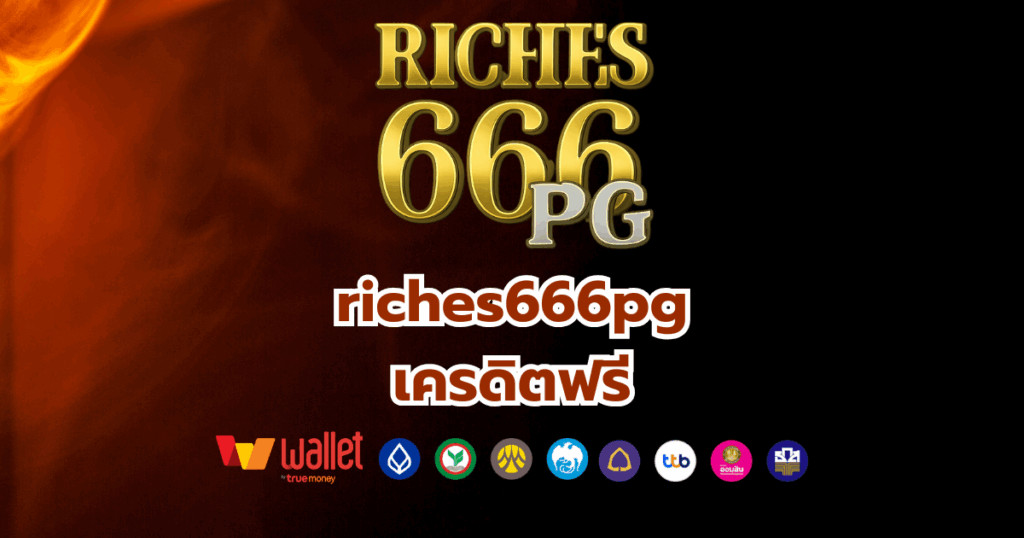 riches666pg_บทความ2