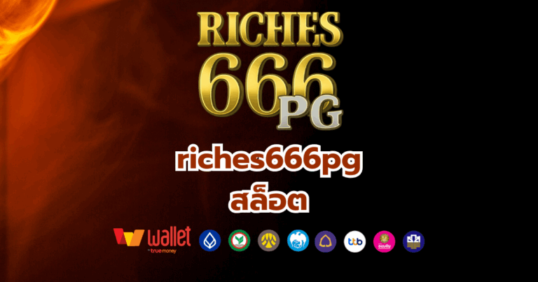 riches666pg_บทความ3