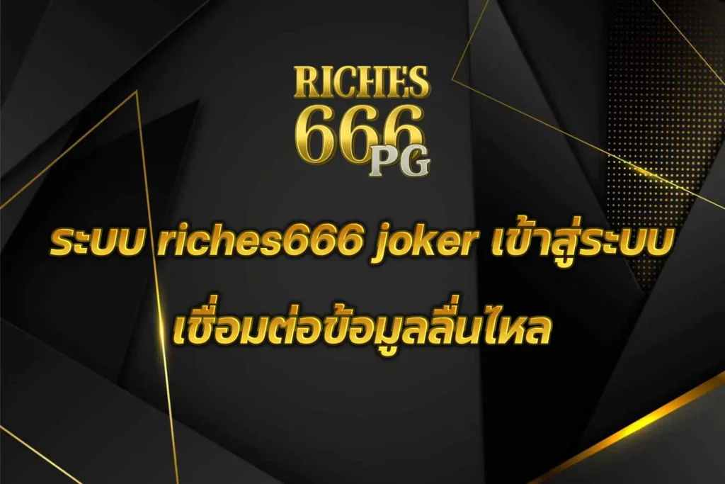 riches666 joker เข้าสู่ระบบ