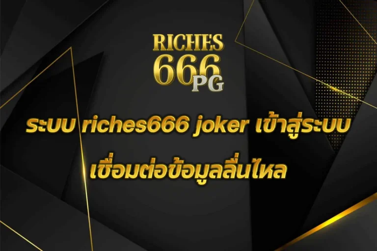 riches666 joker เข้าสู่ระบบ
