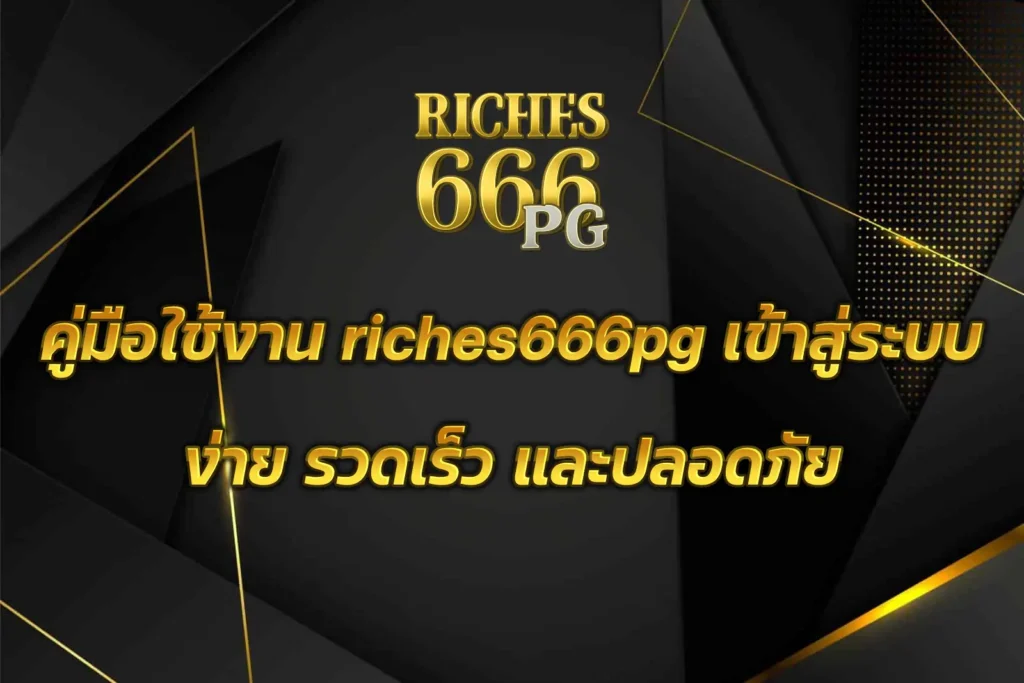riches666pg เข้าสู่ระบบ